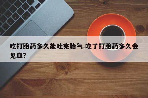 打胎药/堕胎药专卖微信动态 第202页