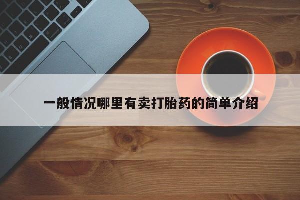 打胎药/堕胎药专卖微信新闻 第201页