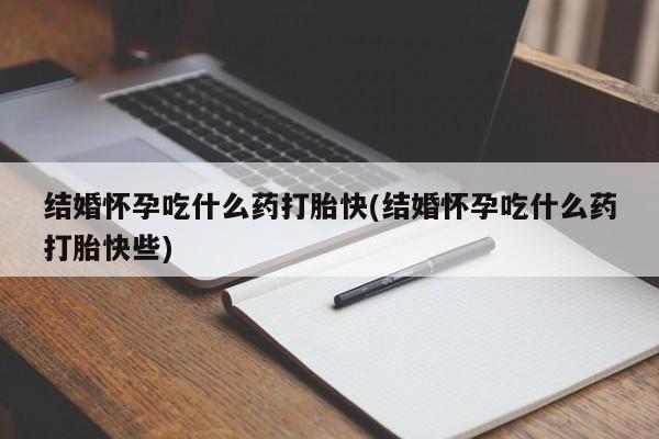 打胎药/堕胎药专卖微信结婚怀孕吃什么药打胎快(结婚怀孕吃什么药打胎快些)