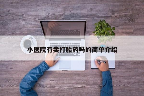 打胎药/堕胎药专卖微信小医院有卖打胎药吗的简单介绍