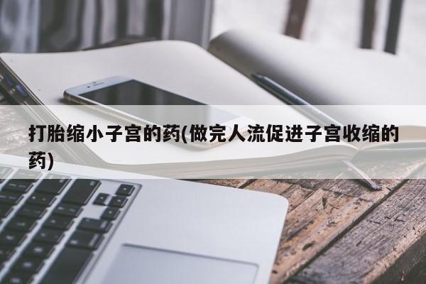 打胎药/堕胎药专卖微信新闻 第195页