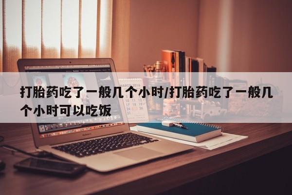打胎药/堕胎药专卖微信打胎药吃了一般几个小时/打胎药吃了一般几个小时可以吃饭