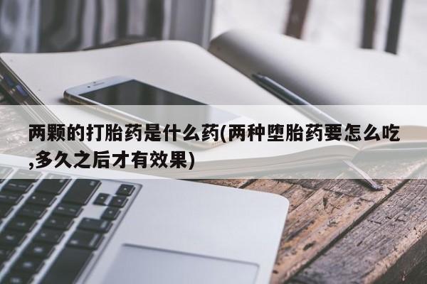 打胎药/堕胎药专卖微信新闻 第191页