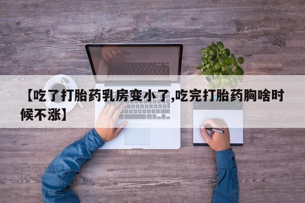 打胎药/堕胎药专卖微信【吃了打胎药乳房变小了,吃完打胎药胸啥时候不涨】