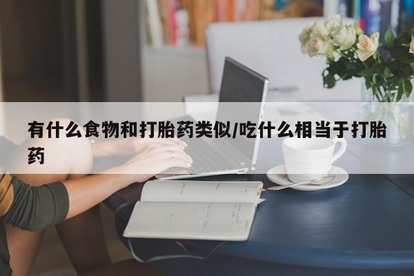打胎药/堕胎药专卖微信有什么食物和打胎药类似/吃什么相当于打胎药