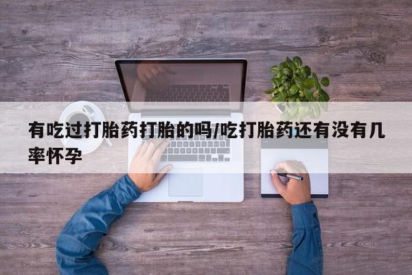 打胎药/堕胎药专卖微信有吃过打胎药打胎的吗/吃打胎药还有没有几率怀孕