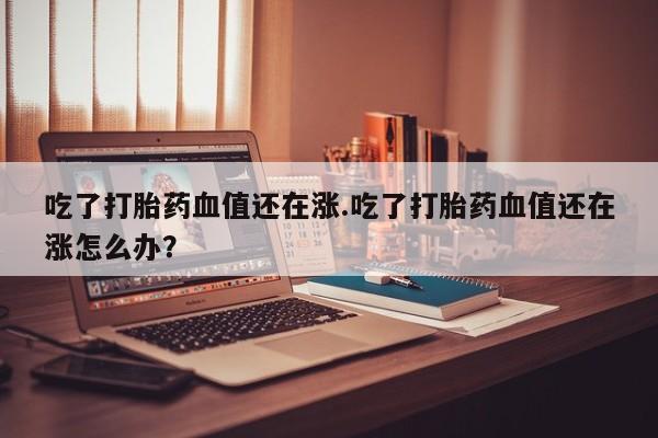 打胎药/堕胎药专卖微信要闻 第196页