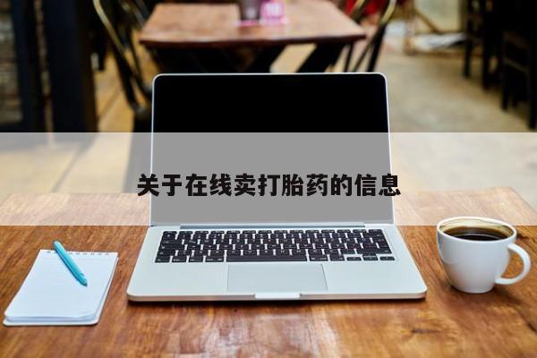 打胎药/堕胎药专卖微信关于在线卖打胎药的信息