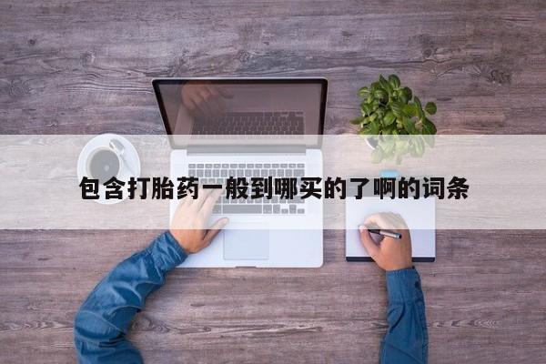 打胎药/堕胎药专卖微信包含打胎药一般到哪买的了啊的词条