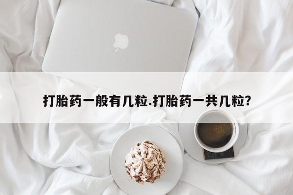 打胎药/堕胎药专卖微信打胎药一般有几粒.打胎药一共几粒？