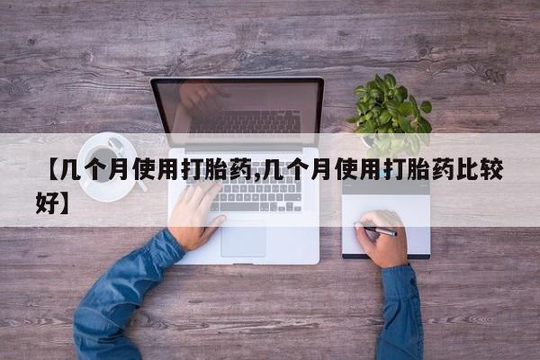 打胎药/堕胎药专卖微信【几个月使用打胎药,几个月使用打胎药比较好】