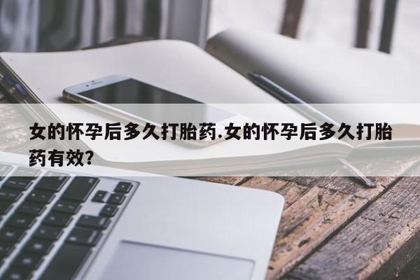 打胎药/堕胎药专卖微信女的怀孕后多久打胎药.女的怀孕后多久打胎药有效？