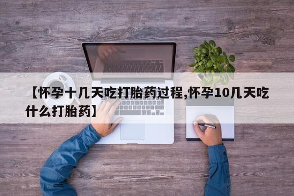 打胎药/堕胎药专卖微信【怀孕十几天吃打胎药过程,怀孕10几天吃什么打胎药】