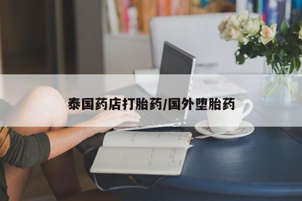打胎药/堕胎药专卖微信泰国药店打胎药/国外堕胎药