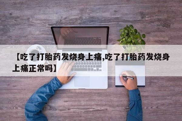 打胎药/堕胎药专卖微信【吃了打胎药发烧身上痛,吃了打胎药发烧身上痛正常吗】