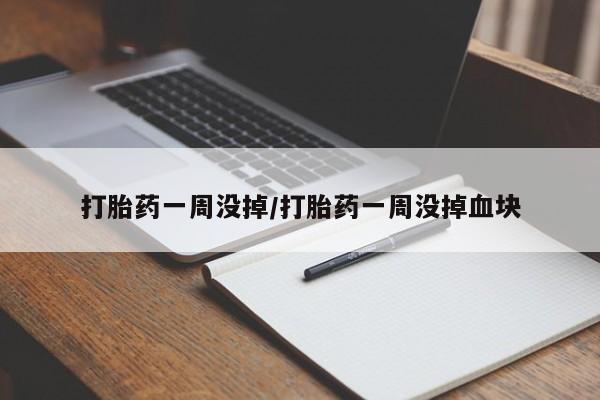 打胎药/堕胎药专卖微信打胎药一周没掉/打胎药一周没掉血块