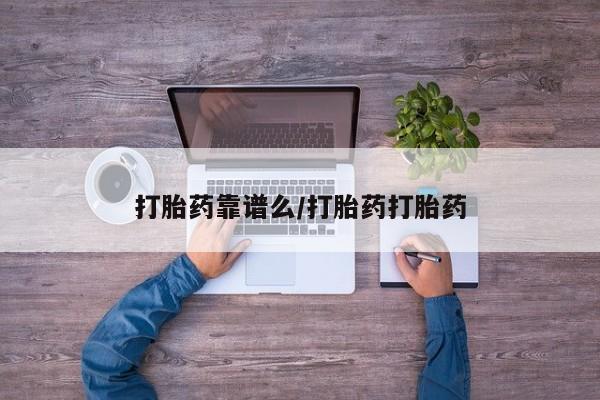 打胎药/堕胎药专卖微信打胎药靠谱么/打胎药打胎药