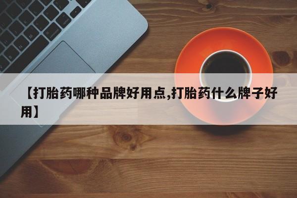 打胎药/堕胎药专卖微信【打胎药哪种品牌好用点,打胎药什么牌子好用】