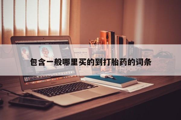 打胎药/堕胎药专卖微信包含一般哪里买的到打胎药的词条