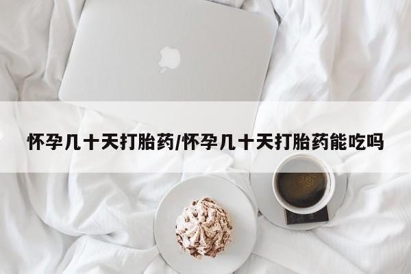 打胎药/堕胎药专卖微信怀孕几十天打胎药/怀孕几十天打胎药能吃吗
