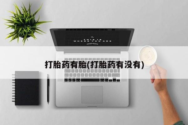 打胎药/堕胎药专卖微信新闻 第161页