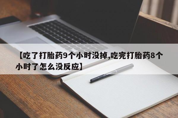 打胎药/堕胎药专卖微信【吃了打胎药9个小时没掉,吃完打胎药8个小时了怎么没反应】