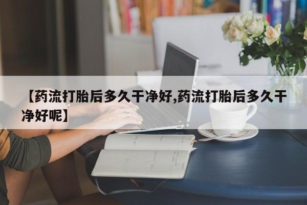 打胎药/堕胎药专卖微信动态 第166页