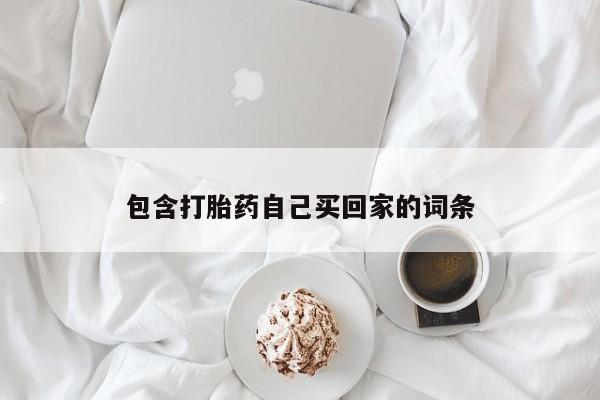 打胎药/堕胎药专卖微信包含打胎药自己买回家的词条