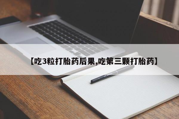 打胎药/堕胎药专卖微信【吃3粒打胎药后果,吃第三颗打胎药】