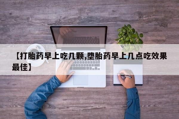 打胎药/堕胎药专卖微信【打胎药早上吃几颗,堕胎药早上几点吃效果最佳】