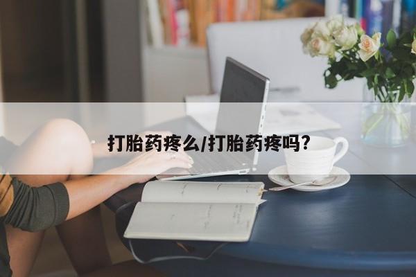 打胎药/堕胎药专卖微信打胎药疼么/打胎药疼吗?