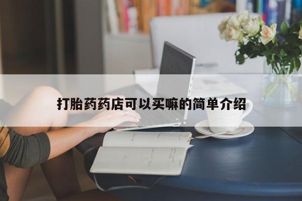 打胎药/堕胎药专卖微信打胎药药店可以买嘛的简单介绍