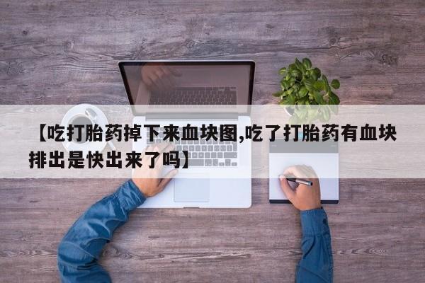 打胎药/堕胎药专卖微信要闻 第166页