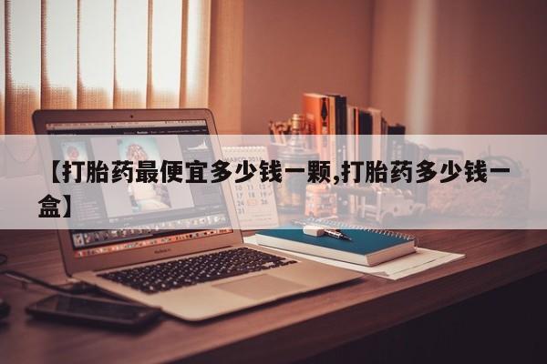 打胎药/堕胎药专卖微信【打胎药最便宜多少钱一颗,打胎药多少钱一盒】
