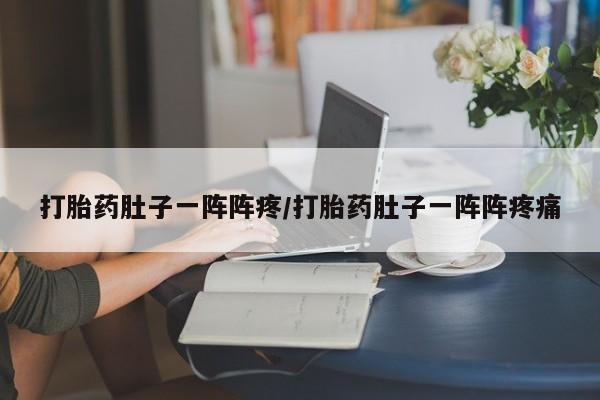 打胎药/堕胎药专卖微信打胎药肚子一阵阵疼/打胎药肚子一阵阵疼痛