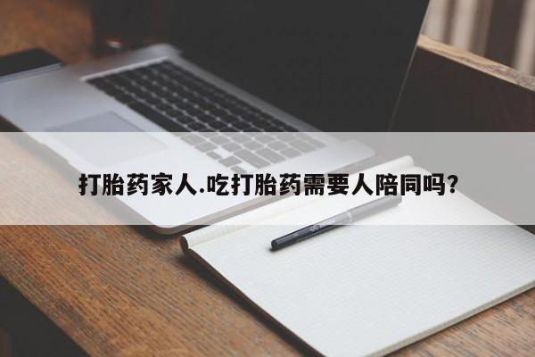 打胎药/堕胎药专卖微信打胎药家人.吃打胎药需要人陪同吗？