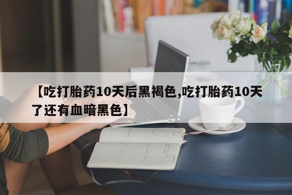 打胎药/堕胎药专卖微信【吃打胎药10天后黑褐色,吃打胎药10天了还有血暗黑色】