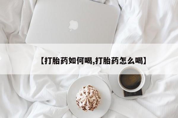 打胎药/堕胎药专卖微信【打胎药如何喝,打胎药怎么喝】