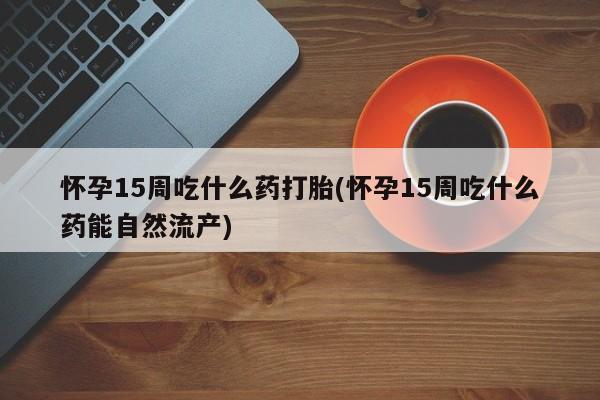 打胎药/堕胎药专卖微信新闻 第148页