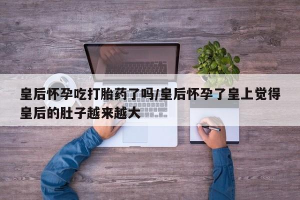 打胎药/堕胎药专卖微信动态 第150页