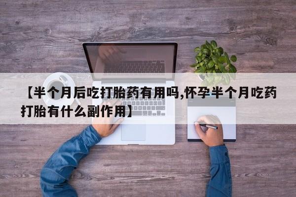 打胎药/堕胎药专卖微信资讯 第159页
