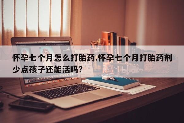 打胎药/堕胎药专卖微信怀孕七个月怎么打胎药.怀孕七个月打胎药剂少点孩子还能活吗？