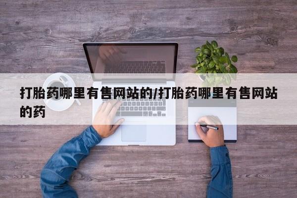 打胎药/堕胎药专卖微信打胎药哪里有售网站的/打胎药哪里有售网站的药