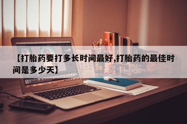 打胎药/堕胎药专卖微信【打胎药要打多长时间最好,打胎药的最佳时间是多少天】