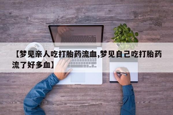 打胎药/堕胎药专卖微信要闻 第149页