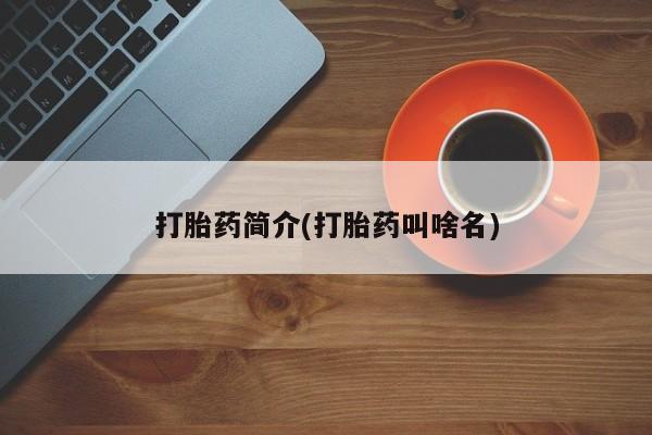 打胎药/堕胎药专卖微信打胎药简介(打胎药叫啥名)