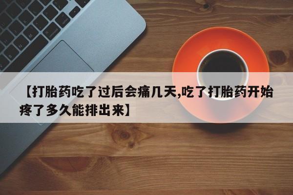 打胎药/堕胎药专卖微信【打胎药吃了过后会痛几天,吃了打胎药开始疼了多久能排出来】