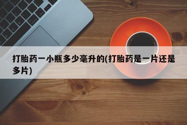 打胎药/堕胎药专卖微信打胎药一小瓶多少毫升的(打胎药是一片还是多片)