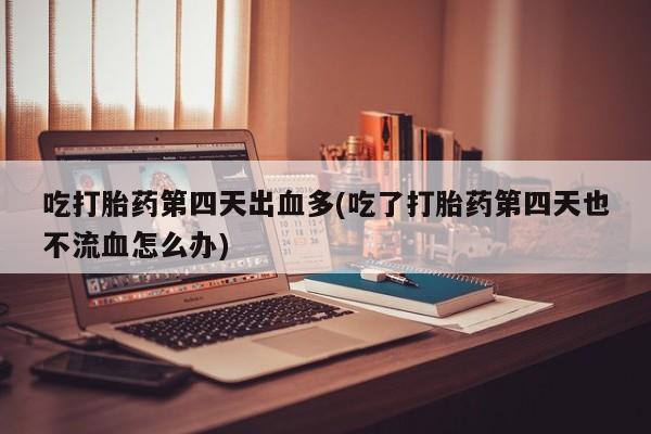 打胎药/堕胎药专卖微信要闻 第144页