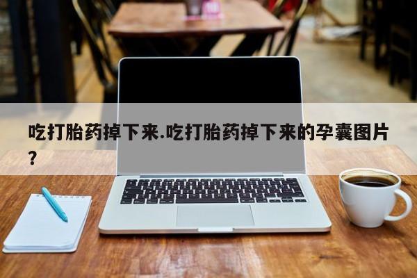 打胎药/堕胎药专卖微信吃打胎药掉下来.吃打胎药掉下来的孕囊图片？